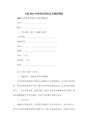 2篇2022供货合同协议书通用模板.docx