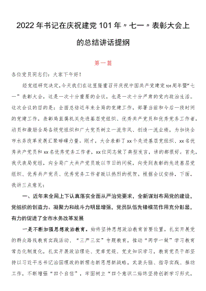 2篇2022书记在庆祝建党101“七一”表彰大会上的总结讲话提纲.docx