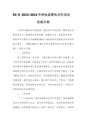 XX县2022-2023种业监管执法活动实施方案.docx