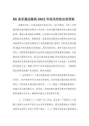 XX县交通运输局2022防汛抢险应急预案.docx