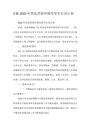 2篇2022优化营商环境攻坚行动计划.docx