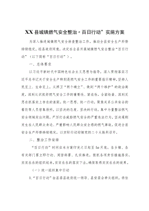 XX县城镇燃气安全整治“百日行动”实施方案.docx