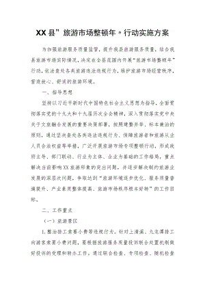 XX县“旅游市场整顿”行动实施方案.docx