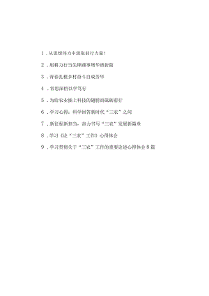 2022-2023学习《论“三农”工作》和关于“三农”工作的重要论述心得体会和感想研讨发言共16篇.docx