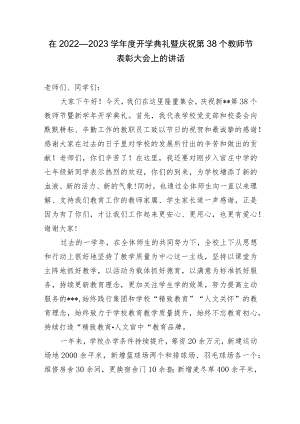 2篇校长在2022—2023学开学典礼暨庆祝第38个教师节表彰大会上的讲话.docx