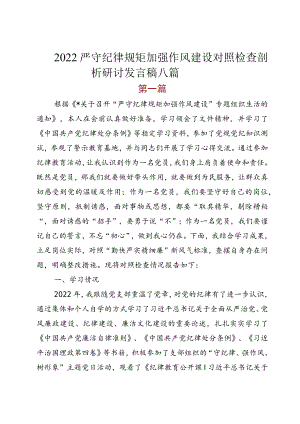 2022严守纪律规矩 加强作风建设对照检查剖析研讨发言稿八篇.docx