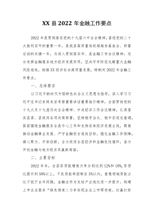 XX县2022金融工作要点.docx
