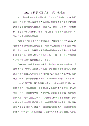 2022《开学第一课》“奋斗成就梦想”观后感.docx