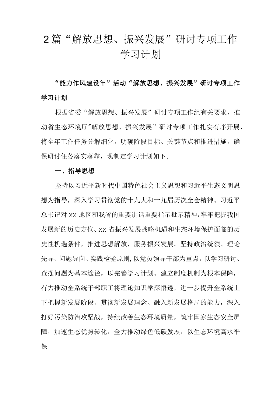 2篇“解放思想、振兴发展”研讨专项工作学习计划.docx_第1页