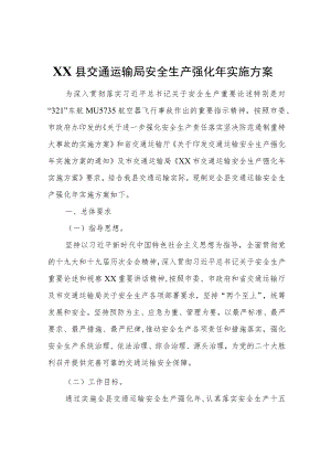 XX县交通运输局安全生产强化实施方案.docx
