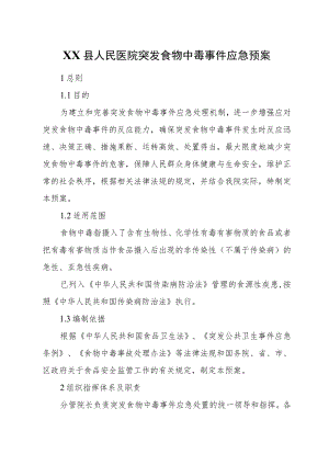 XX县人民医院突发食物中毒事件应急预案.docx