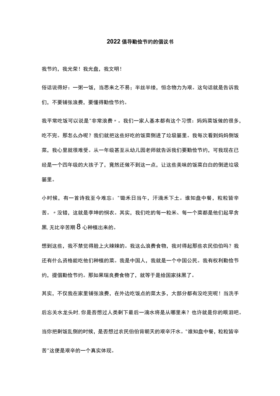 2022倡导勤俭节约的倡议书.docx_第1页