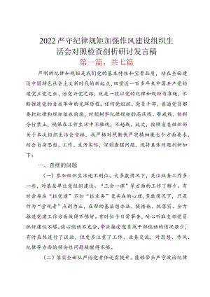 2022严守纪律规矩加强作风建设组织生活会对照检查剖析研讨发言稿.docx