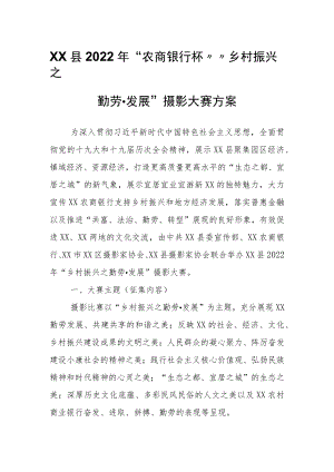 XX县2022“农商银行杯”“乡村振兴之勤劳·发展”摄影大赛方案.docx