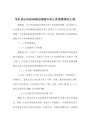XX县公共机构碳达峰碳中和工作进展情况汇报.docx