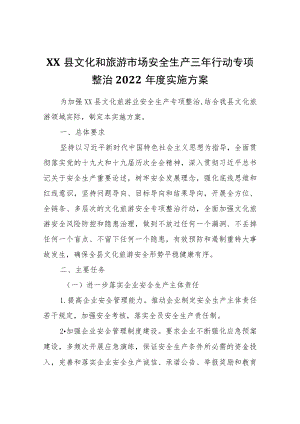 XX县文化和旅游市场安全生产三行动专项整治2022实施方案.docx
