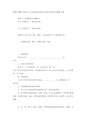 2022-2023城市个人房屋租赁标准版合同协议通用参考模板3篇.docx