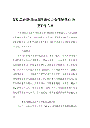 XX县危险货物道路运输安全风险集中治理工作方案.docx