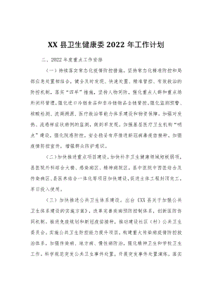 XX县卫生健康委2022工作计划.docx