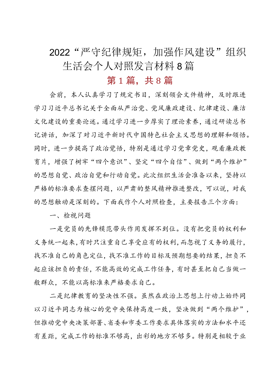 2022“严守纪律规矩加强作风建设”组织生活会个人对照发言材料8篇.docx_第1页