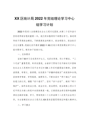 XX区统计局2022党组理论学习中心组学习计划.docx