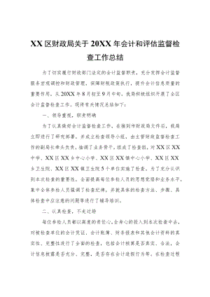 XX区财政局关于2021会计和评估监督检查工作总结.docx