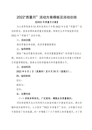 2022“质量月”活动方案模板及活动总结.docx