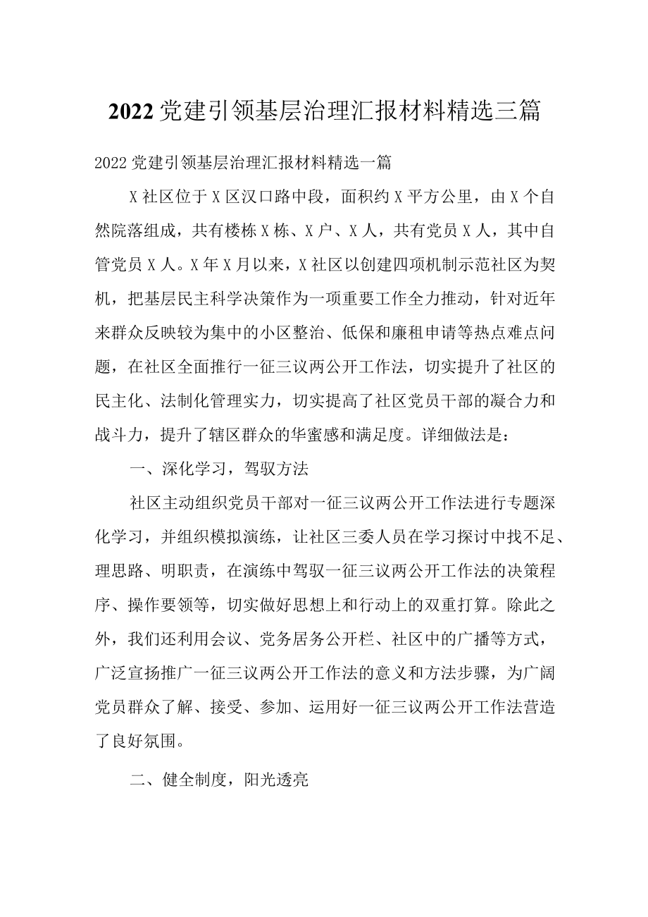 2022党建引领基层治理汇报材料精选三篇.docx_第1页