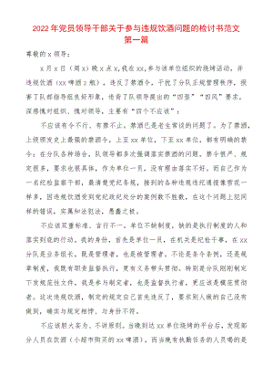 2篇2022党员领导干部关于参与违规饮酒问题的检讨书范文.docx
