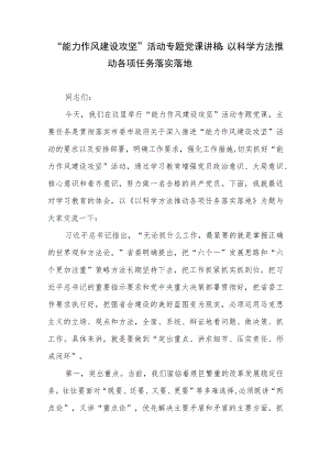 2022“能力作风建设攻坚”活动专题党课讲稿：以科学方法推动各项任务落实落地.docx