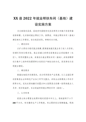 XX县2022就业帮扶车间（基地）建设实施方案.docx
