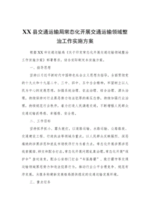 XX县交通运输局常态化开展交通运输领域整治工作实施方案.docx