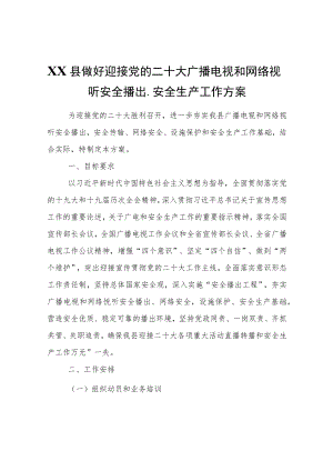 XX县做好迎接党的二十大广播电视和网络视听安全播出、安全生产工作方案.docx