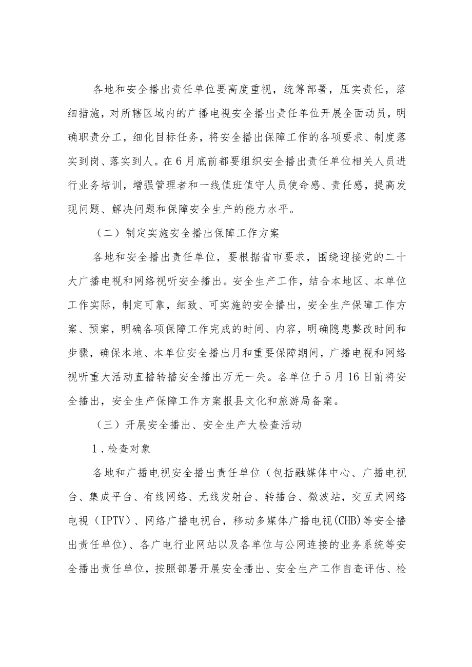 XX县做好迎接党的二十大广播电视和网络视听安全播出、安全生产工作方案.docx_第2页