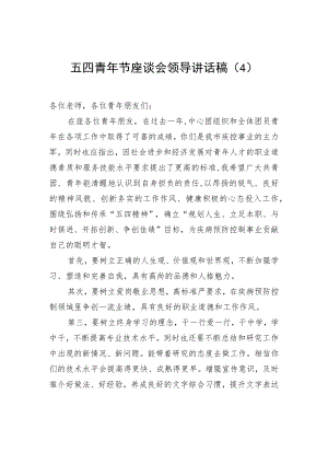 2022五四青节座谈会领导讲话稿（4）.docx