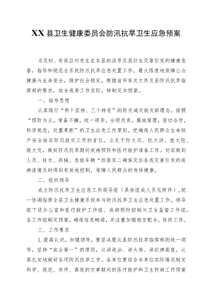 XX县卫生健康委员会防汛抗洪卫生应急预案.docx