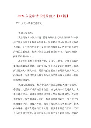 2022入党申请书优秀范文【10篇】.docx