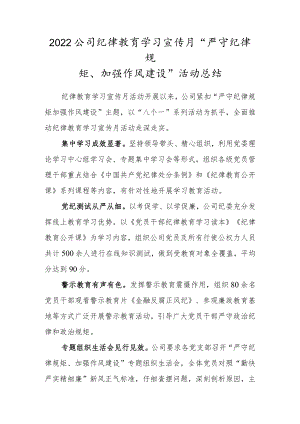 2022公司纪律教育学习宣传月“严守纪律规矩、加强作风建设”活动总结.docx
