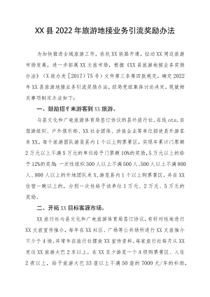 XX县2022旅游地接业务引流奖励办法.docx
