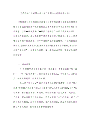2022党员干部“六对照六看六查”专题个人对照检查材料汇编.docx