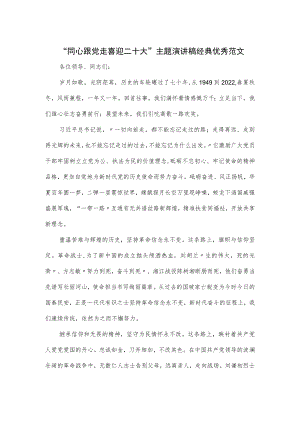 2022“同心跟党走 喜迎”主题演讲稿经典优秀范文.docx