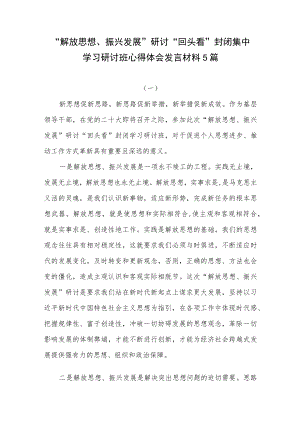 2022“解放思想振兴发展”研讨“回头看”封闭集中学习研讨班心得体会发言材料5篇.docx