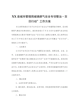 XX县城市管理局城镇燃气安全专项整治“百日行动”工作方案.docx