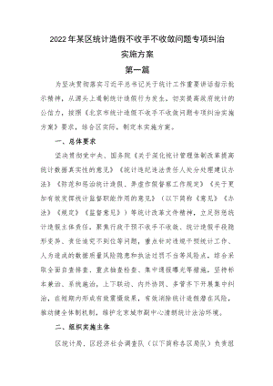 2篇2022某县区统计造假不收手不收敛问题专项纠治工作实施方案.docx
