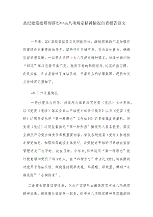 2篇2021-2022县纪委监委贯彻落实中央八项规定精神情况自查报告范文.docx