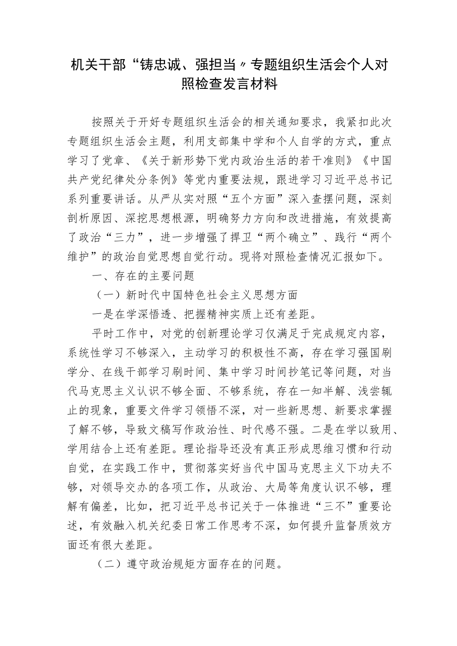 2篇2022机关干部“铸忠诚、强担当”专题组织生活会个人对照检查发言材料.docx_第1页
