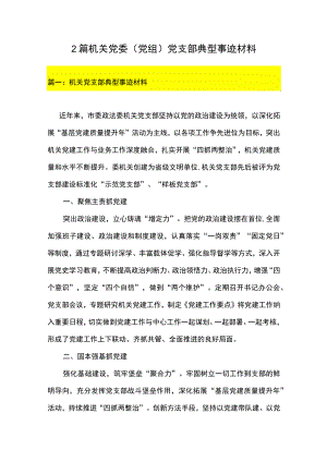 2篇 机关党委（党组）党支部典型事迹材料.docx