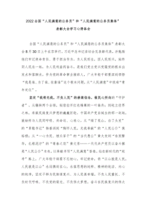 2022全国“人民满意的公务员”和“人民满意的公务员集体”表彰大会学习心得体会3篇.docx