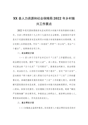 XX县人力资源和社会保障局2022乡村振兴工作要点.docx