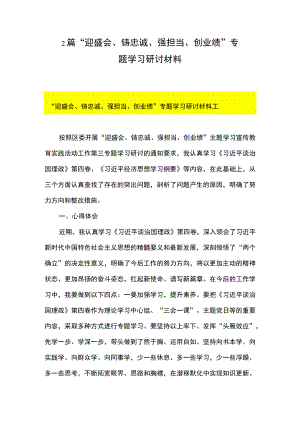 2篇 “迎盛会、 铸忠诚、 强担当、 创业绩” 专题学习研讨材料.docx
